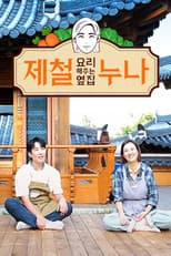 Poster for 제철 요리해 주는 옆집 누나 (제철누나)