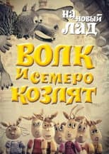 Poster for Wolf and the Seven Goats in a New Way