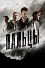 Poster for Пальцы