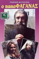Poster for Ο παπαφαγάνας