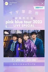 Poster for 緑黄色社会「pink blue tour 2023」 LIVE SPECIAL