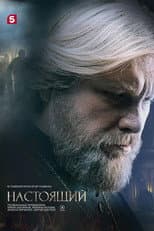 Poster for Настоящий