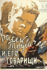 Poster for Vasyok Trubachyov and His Comrades
