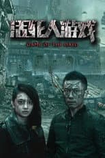 Poster for 活死人游戏