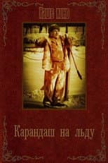 Poster for Karandash on Ice