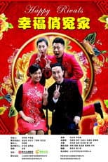 Poster for 幸福俏冤家