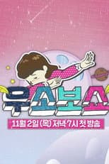 Poster for 우소보쇼