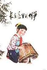 Poster for The Bamboo Shoot in The House