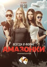 Poster for Амазонки