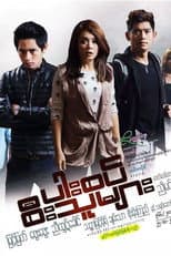 Poster for ပါးစပ်စီးသူများ