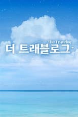 Poster for THE TRAVELOG