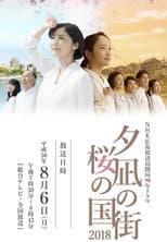 Poster for Town of Evening Calm, Country of Cherry Blossoms
