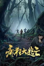 Poster for 疯狂大逃亡