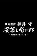 Poster for Film director Mamoru Oshii: Turning fantasies into reality