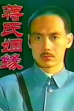 Poster for 蒋氏姻缘