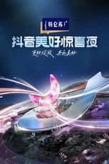 Poster for 2024抖音美好惊喜夜