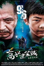 Poster for 高兴逮笨贼