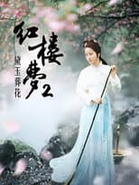 Poster for 红楼梦第二部：黛玉葬花