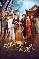 Poster for 又拐个皇帝回现代