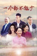 Poster for 一个都不能少