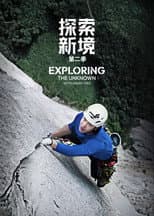 Poster for Exploring the Unknown with Wang Yibo