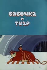 Poster for Butterfly and Tiger