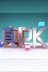 Poster for 晚吹 - 真PK
