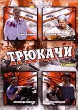 Poster for Трюкачи