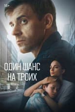 Poster for Один шанс на троих
