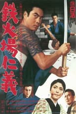 Poster for 鉄火場仁義