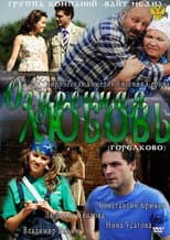 Poster for Огуречная любовь