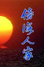 Poster for 傍海人家