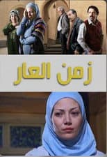 Poster for The Age of Shame