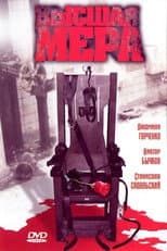 Poster for Высшая мера