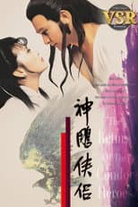 Poster for 神鵰俠侶 (數碼修復版)
