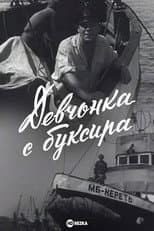 Poster for The Girl From the Tugboat