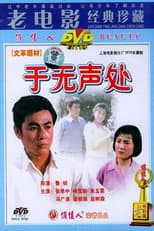 Poster for 于无声处
