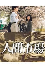 Poster for 인간시장