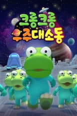 Poster for 크롱크롱 우주대소동