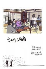Poster for Sakura Momoko Land: Taniguchi Rokuzo Shoten