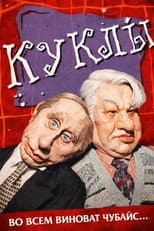 Poster for Куклы