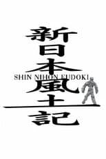 Poster for Shin Nihon Fudoki