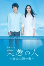 Poster for Fuyō no hito 〜 Fuji sanchō no tsuma