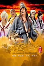 Poster for 活佛济公2