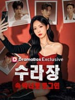 Poster for 수라장 속 악녀로 로그인