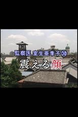 Poster for 監察医 室生亜季子㉚　震える顔