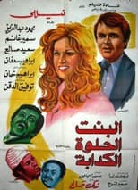 Poster for Albint Alhulwat Alkadaba
