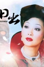 Poster for 日出