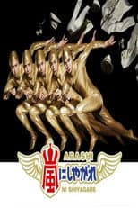 Poster for Arashi ni Shiyagare