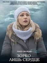 Poster for Зорко лишь сердце